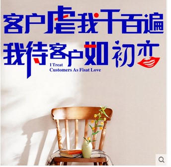 文化墙贴纸 办公室_公司办公室文化服务标语励志墙贴纸客户虐我千百遍