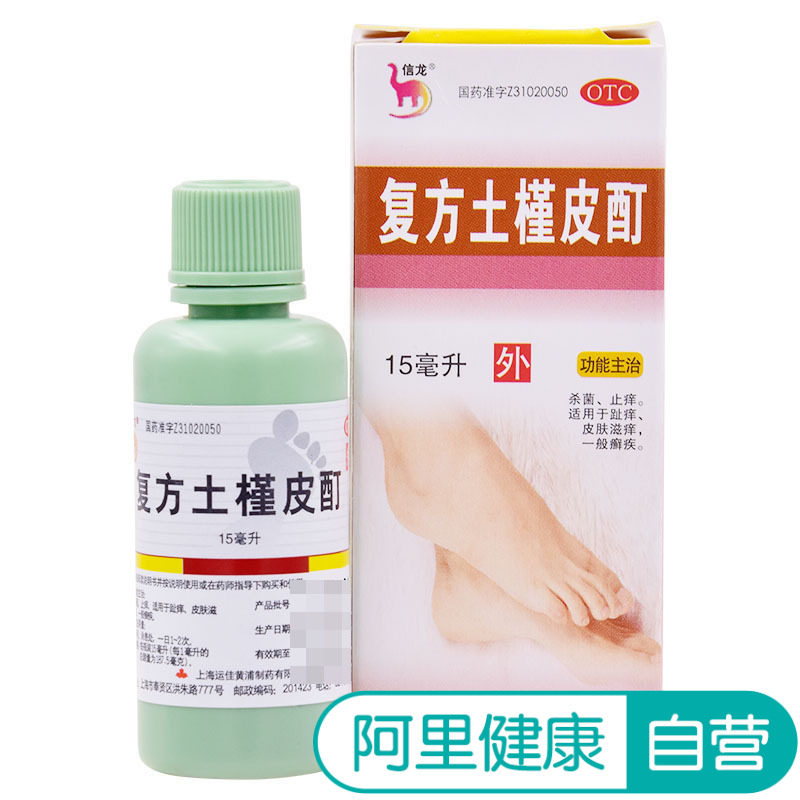 信龙复方土槿皮酊15ml 杀菌 止痒 趾痒 皮肤滋痒 一般癣疾 1