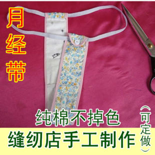 纯棉布手工制作健康透气 女月经带产妇痔疮特护 卫生带 月经带