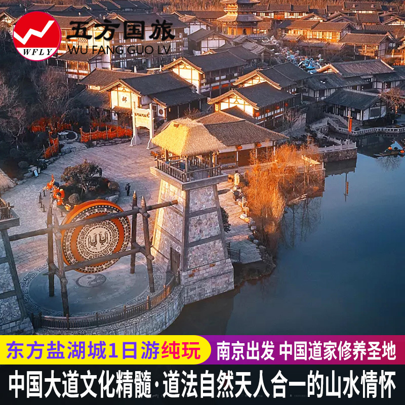南京出发常州东方盐湖城1一日游纯玩无购物旅游中国道家修养圣地