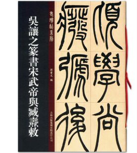 北京篆书字帖庚信吴让之翰墨大本上下册唐宋毛笔