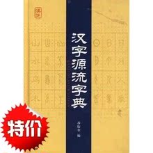 【汉字源流字典谷衍奎】最新最全汉字源流字典