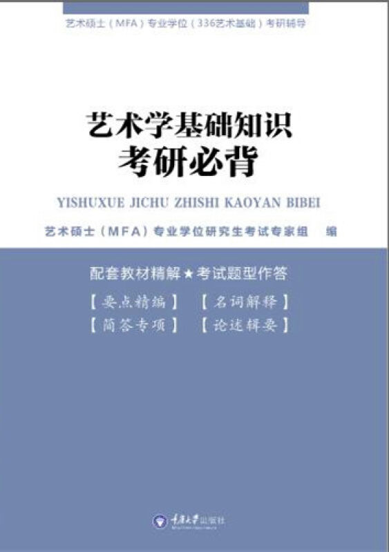 正版包邮 艺术学基础知识考研必背 艺术硕士mfa专业学位336艺术 艺术