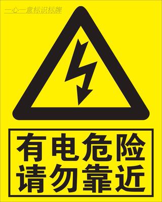 有电危险请勿靠近配电安全警示标识 有电危险请勿靠近警示牌