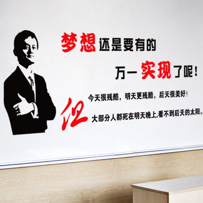 爱如斯马云语录励志标语墙贴l42
