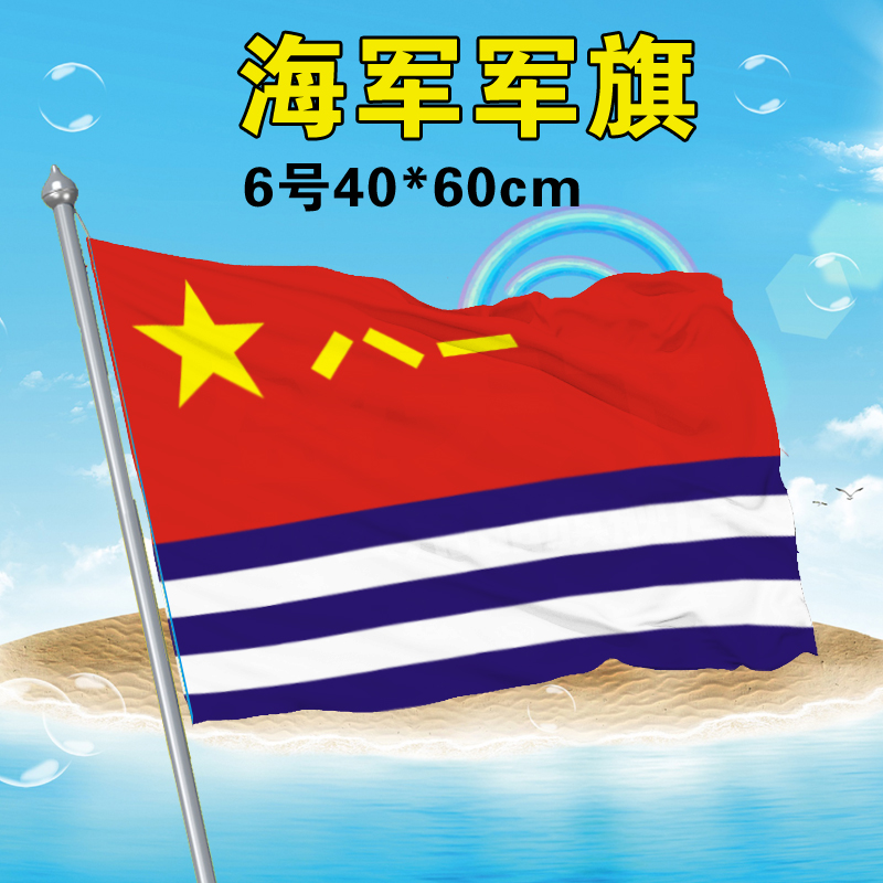 欧诗漫旗靓店_6号海军军旗40*60cm海军军旗八一建军节旗帜五星红旗
