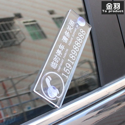 定做挪车电话牌创意临时停车号码牌个性透明防晒移车卡汽车超市