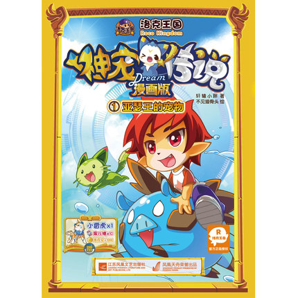 【现货包邮】洛克王国神宠传说第二部4诺姆诞生 赠小雷虎cdk兑换码