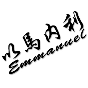 以马内利 基督教天主教耶稣 汽车改装贴装饰反光防水车贴花车贴画