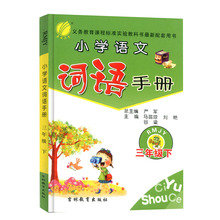 【词语手册三年级】_词语手册三年级图片