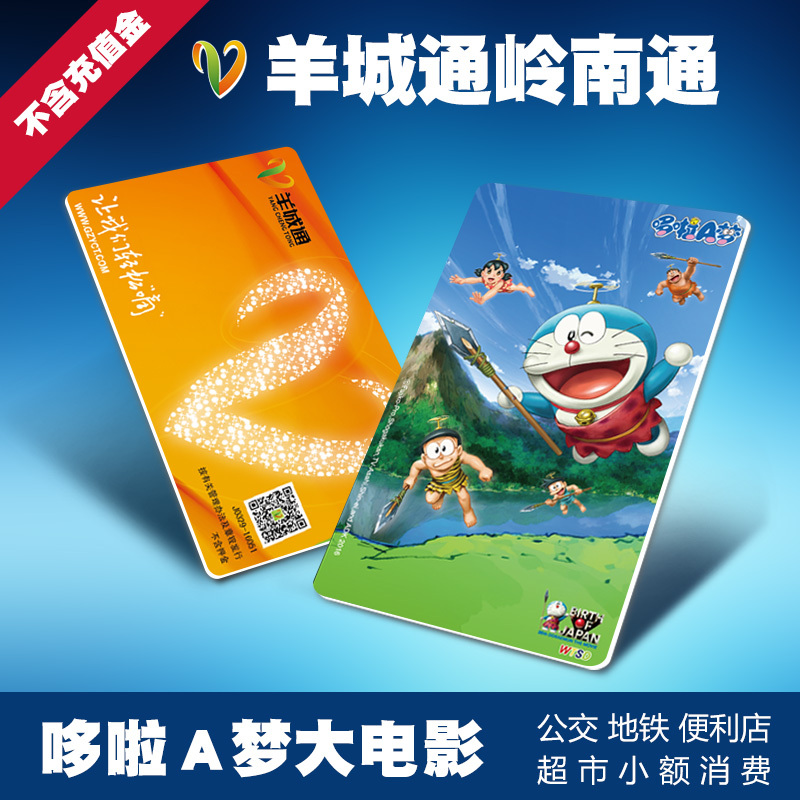 羊城通岭南通广州公交卡地铁卡正版哆啦a梦标准卡交通卡不含充值