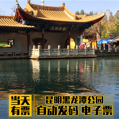 电子票云南昆明黑龙潭风景区黑龙潭公园门票提前2小时 当日可订