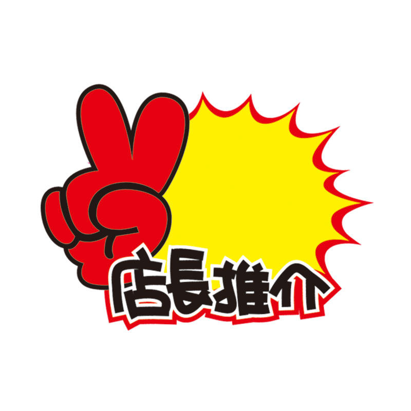 秀可中号店长推介 标签纸 促销牌 爆炸贴 价格牌 pop广告纸m0107