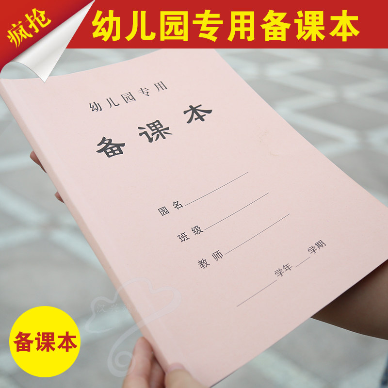 包邮幼儿园教师专用备课本批发 教案本备课本定制 幼儿教师备课本