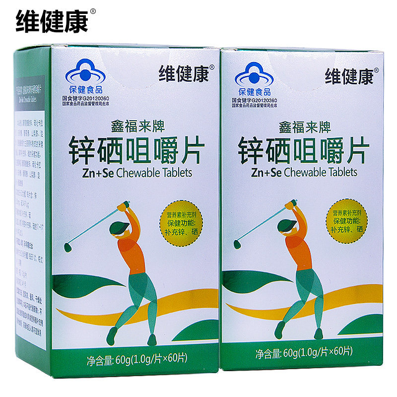 【买2组减30】维健康 鑫福来牌锌硒咀嚼片 1.0g/片*60片*2盒套餐