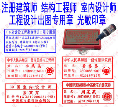 注册建筑师/结构工程师/室内设计师/工程勘察设计出图章 光敏印章