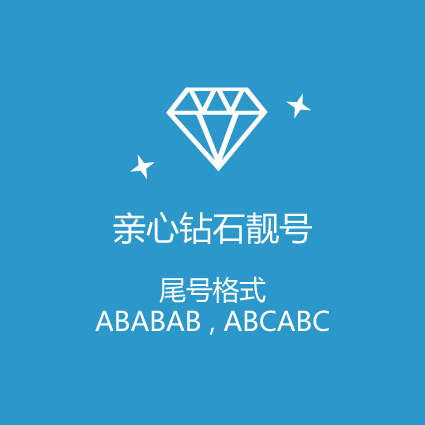 阿里通信手机号码卡ababab亲心钻石靓号移动联通电信网络制式任选