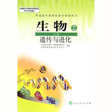 【人教版必修二生物书】_人教版必修二生物书