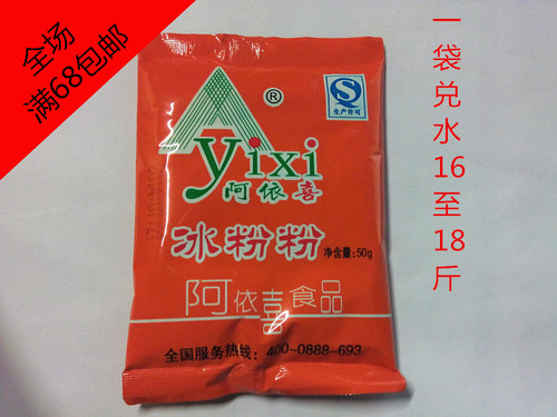 阿依喜冰粉粉批发50g可兑水1618斤满68整件140袋