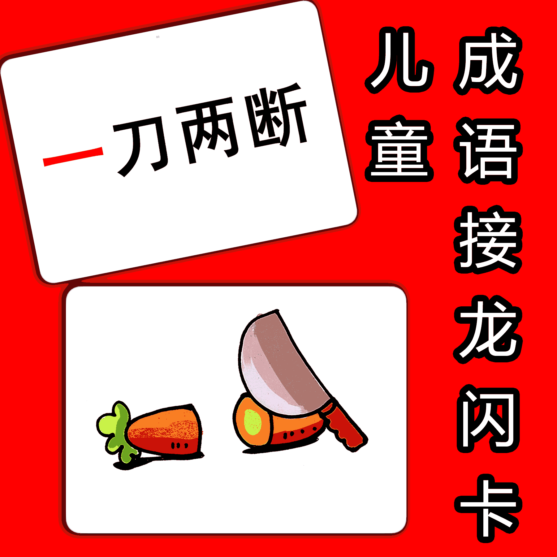 特价早教闪卡_,多贝闪卡 儿童成语接龙闪卡 幼儿学童启蒙早教 四字