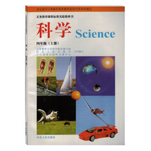 【四年级上册科学书】最新最全四年级上册科学