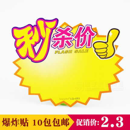 全新上市超市活动专用促销用品特价pop爆炸贴广告纸价格标 标签牌_7折