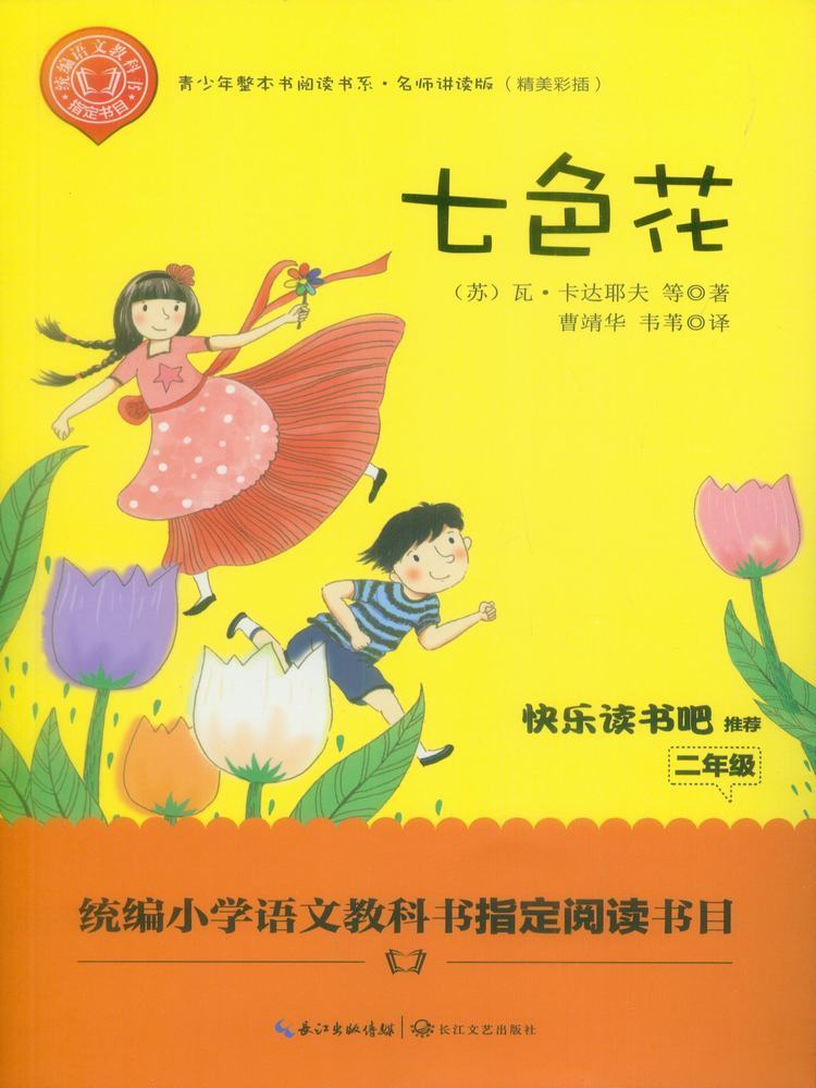 新华书店正版图书籍 中学教辅文教 快乐读书吧丛书 七色花