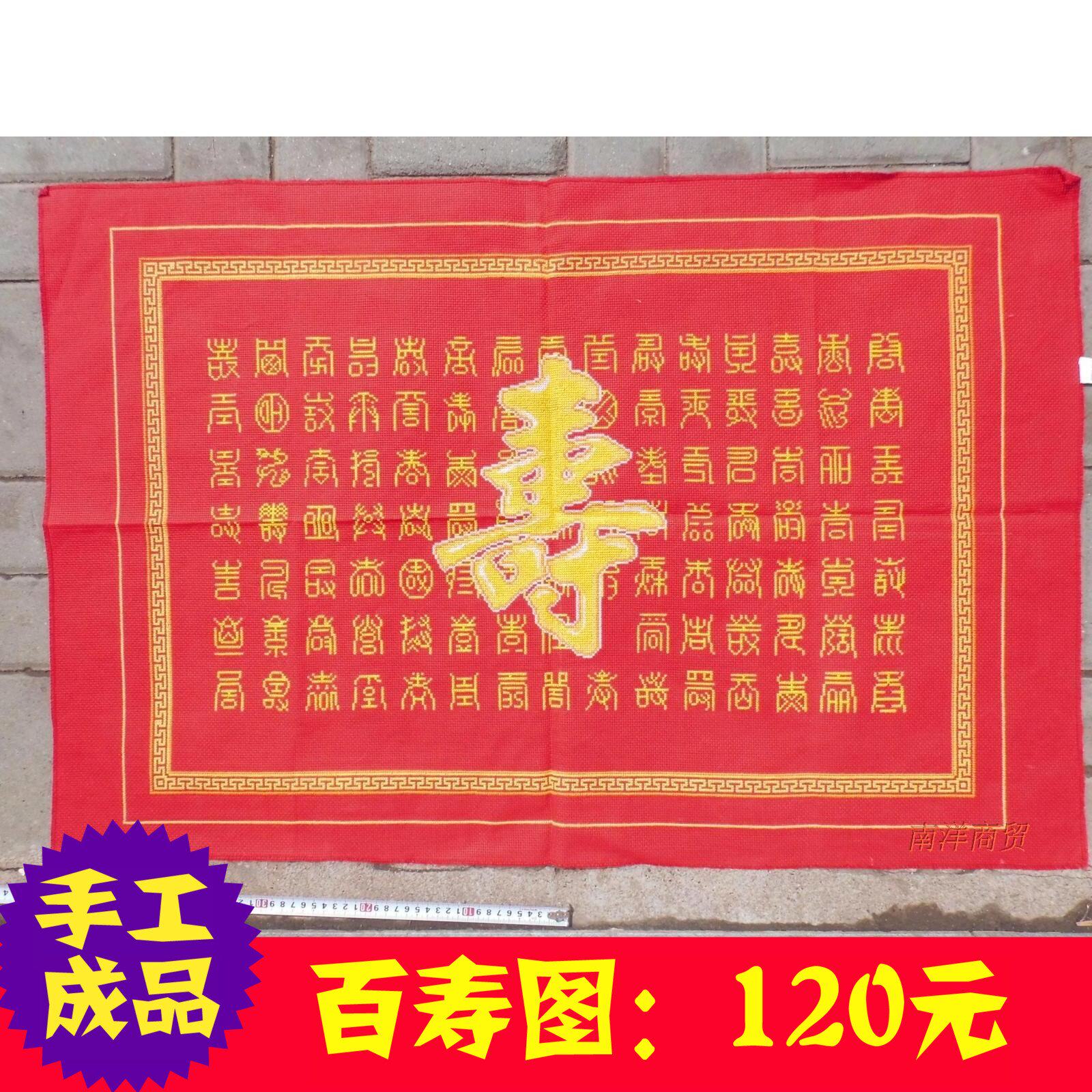 特价十字绣成品机绣 客厅_手工十字绣成品客厅书房 百寿图 100x70非机