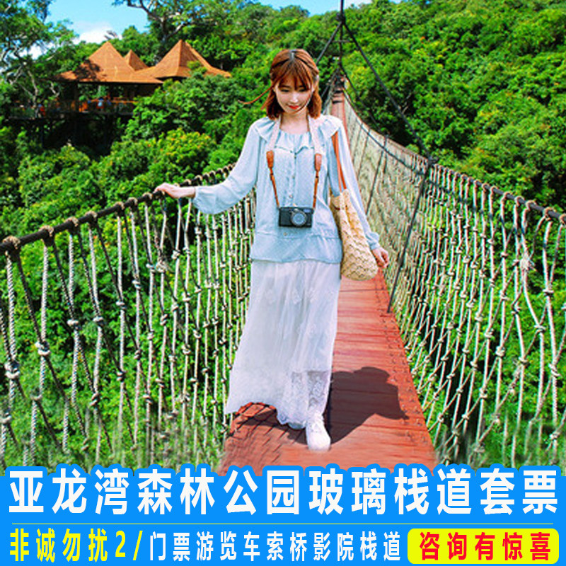 三亚亚龙湾热带天堂森林公园门票游览车索桥影院玻璃栈道套票旅游