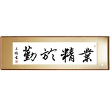 业精于勤横幅励志四字手写书法作品公司办公室毛笔字精品装饰字画