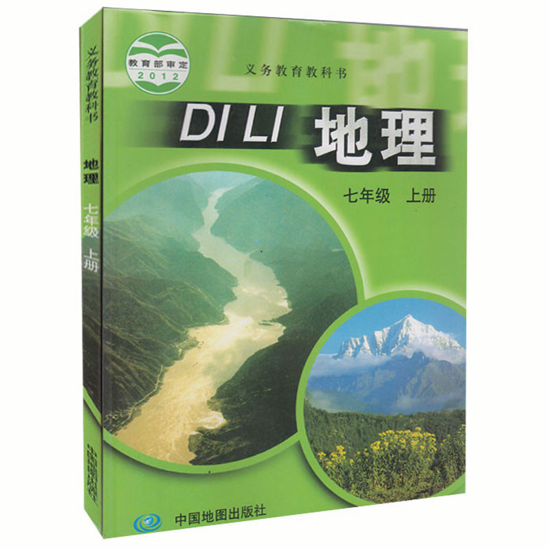 七年级上册地理书中图版 课本教材7年级地理书上册 初