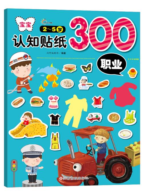 正版宝宝认知贴纸300职业贴纸书幼儿神奇贴纸手工书2-3-4-5岁幼儿园