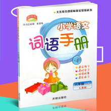 【小学语文六下词语手册】_小学语文六下词语