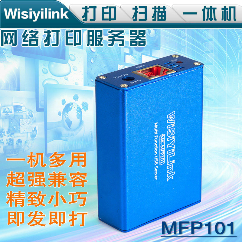 Wisiyilink 打印机服务器usb网络共享打印扫描 