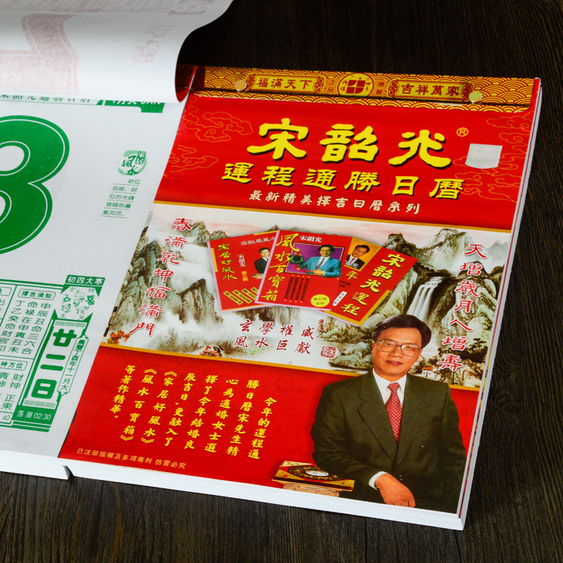 8元,2018年狗年宋韶光金福堂日历恭喜发财通胜通书择日老黄历内部优惠
