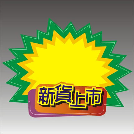 f025 大号可擦写标价签/pop海报纸/爆炸贴/新货上市/吊牌_7折现价7.
