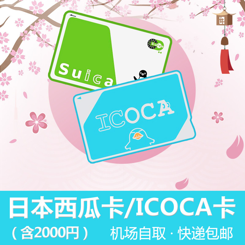西瓜卡icoca卡东京大阪北海道交通卡地铁公交通用suica一卡通优惠券