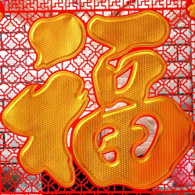 超大号加厚绒布福字吊钱 大规格生意兴隆挂钱 节日喜庆挂饰