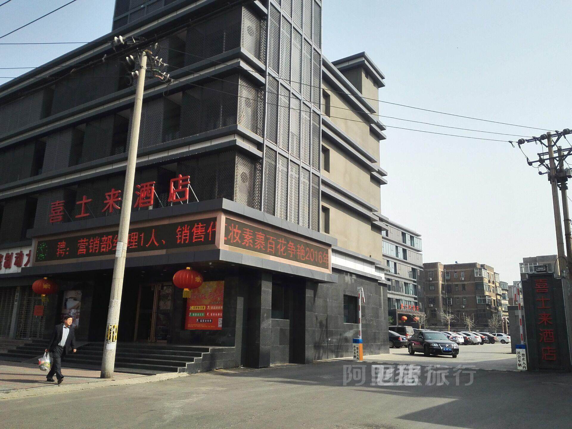 邢台喜士来酒店精品楼豪华大床房
