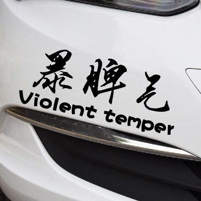 暴脾气 violent temper 个性贴纸 文字定制 汽车贴纸 小划痕装饰
