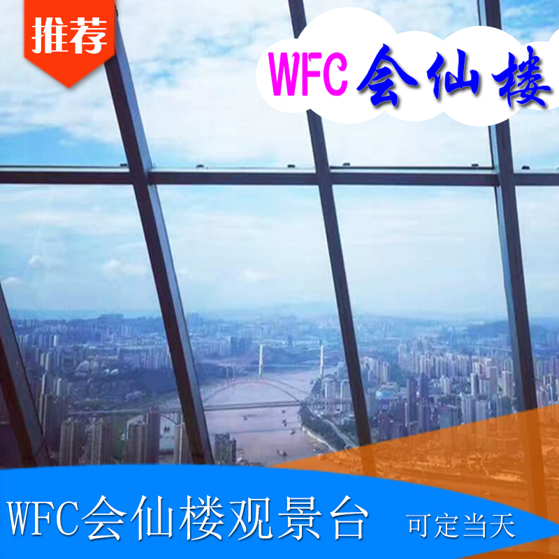 重庆解放碑wfc会仙楼观景台门票 重庆夜景 【可定当天