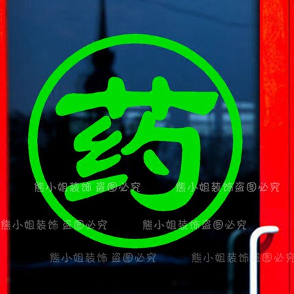 药房提示贴 药店橱窗装饰玻璃贴画 医院取药处标志贴 中西药铺贴_7折