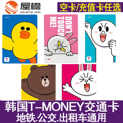 韩国旅游交通卡 首尔济州岛釜山公交卡地铁卡t-money卡通 韩游网_7折