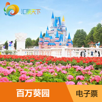 j【电子票】广州百万葵园门票百万葵园成人票百万葵园门票风景区