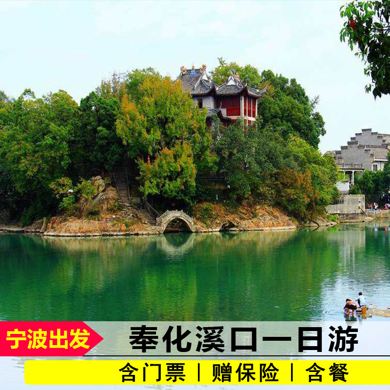 宁波一日游奉化溪口蒋氏故居雪山景区溪口镇大佛纯玩一日跟团旅游