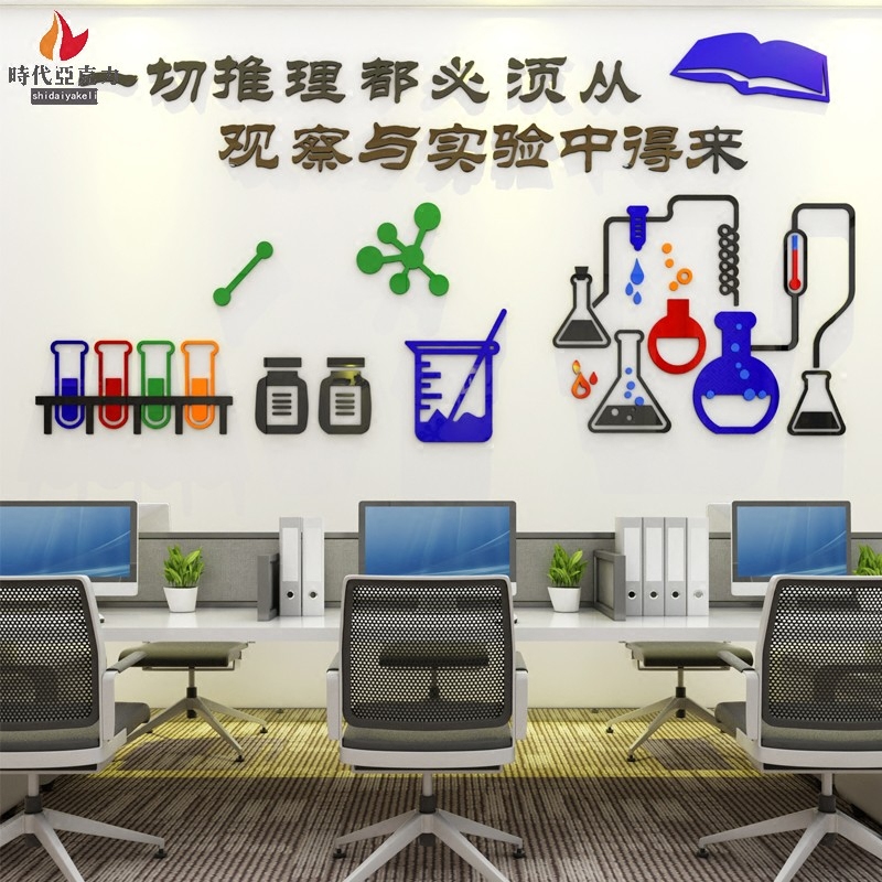 3d亚克力立体墙贴学校文化墙幼儿园教室化学实验室背景墙装饰