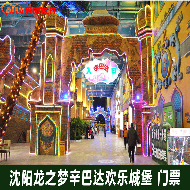 即拍即用 成人票 特惠亲子票 沈阳龙之梦辛巴达欢乐城堡大通票