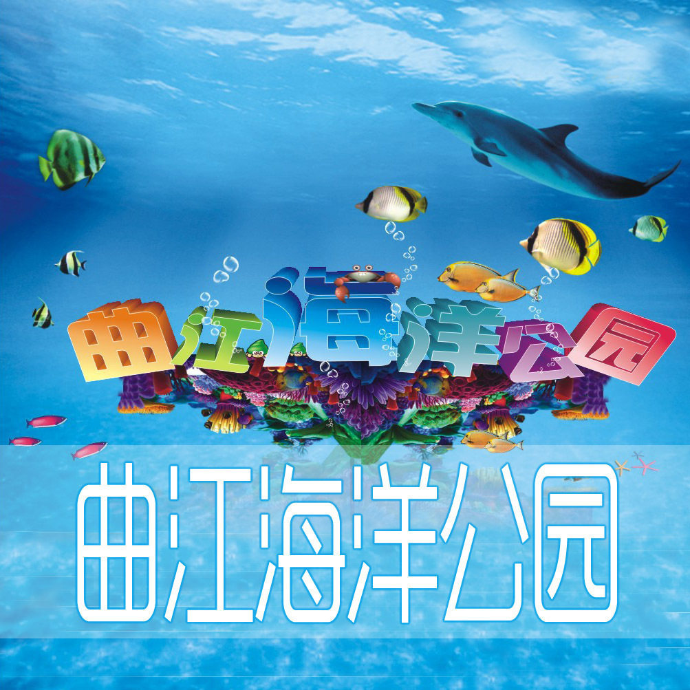 特惠电子票 极地海洋馆特惠门票 西安曲江海洋馆门票 自动发码