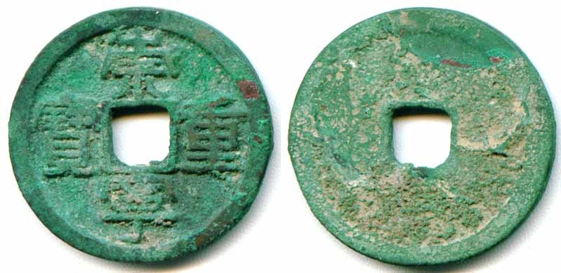 宋徽宗崇宁重宝折十021(钱币,古币,方孔铜钱,北宋朝)