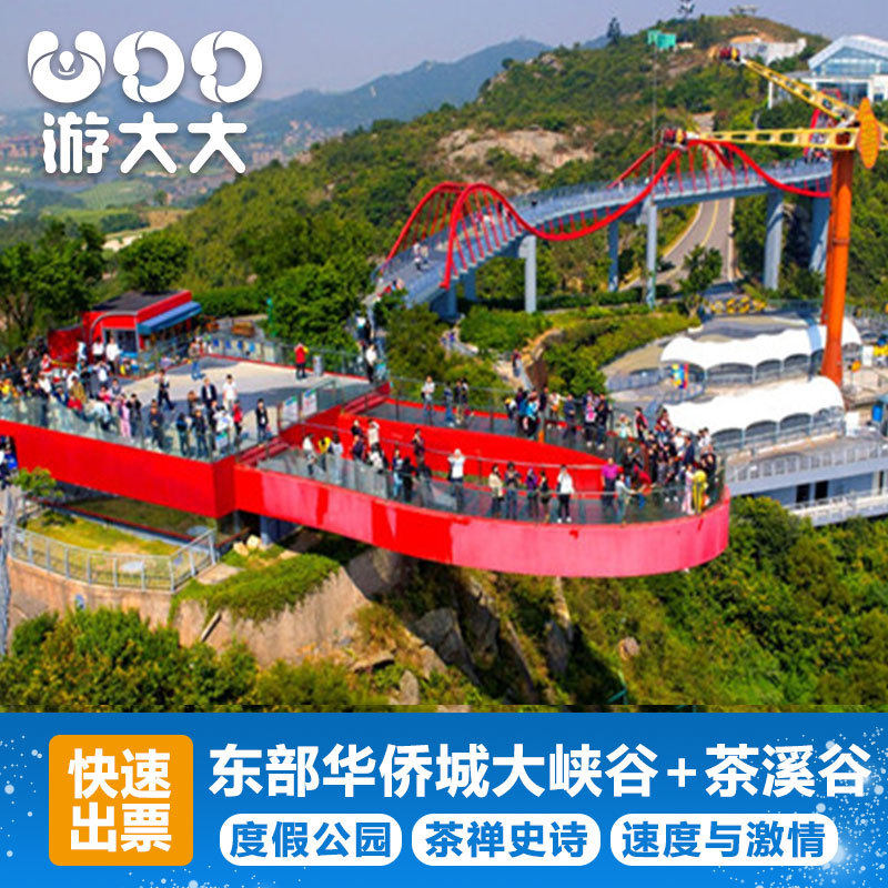 广东深圳东部华侨城门票 东部华侨城门票 大侠谷 茶溪谷一日联票